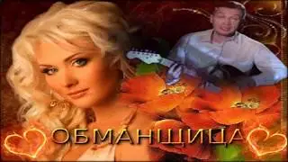 Андрей Картавцев — Обманщица....