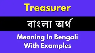 Treasurer Meaning in Bengali / Treasurer শব্দের বাংলা ভাষায় অর্থ অথবা মানে কি
