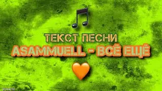 ASAMMUELL - Всё ещё | Текст Песни, Слова, Lyrics