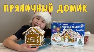Пряничный домик| крутой подарок |Что подарить на Новый год?