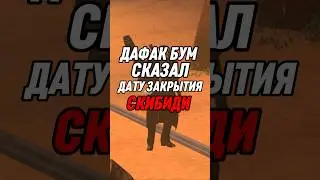 ДАФАК БУМ СКАЗАЛ ДАТУ ЗАКРЫТИЯ СКИБИДИ ТУАЛЕТ 