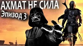 АХМАТ НЕ СИЛА - Эпизод 3 - [Звёздные Войны на Ингушском]