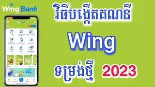 របៀបបង្កើតគណនី wing 2023 - How To Create Wing Account