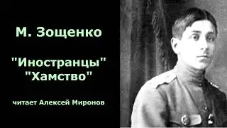 Михаил Зощенко "Иностранцы" " Хамство"