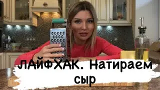 ЛАЙФХАК. Натираем сыр.