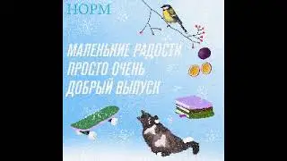 Норм. Маленькие радости. Просто очень добрый выпуск.