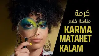 Karma - Matahet Kalam كرمة - متاهة كلام (Bizer Batteekh Visualizer)