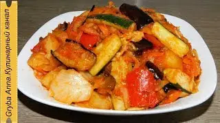 Очень Вкусное Овощное Рагу! Хит Сезона