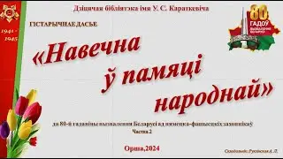 Навечна ў памяці народнай