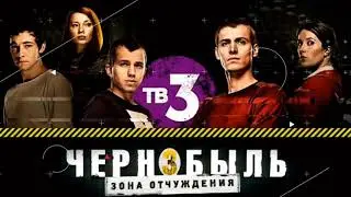 Чернобыль 3 (скоро)