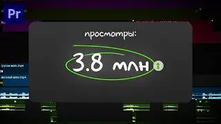 КАК МОНТИРОВАТЬ SHORTS на МИЛЛИОН ПРОСМОТРОВ - Premire Pro & After Effects
