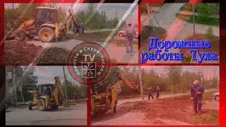 Дорожные роботы г Тула Скуратово  2 Западный ул Новоселов