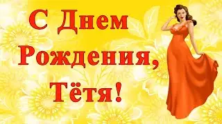 С Днем Рождения, тётя! Красивое рисованное поздравление