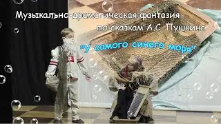 Спектакль по сказкам А.С. Пушкина 