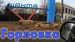 5 шахта. Горловка