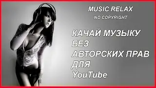 ОНБ Studio РЕЛАКС music without copyright СКАЧАТЬ музыку без авторских прав для YouTube