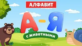 Русский Алфавит Учим животных и буквы Для детей