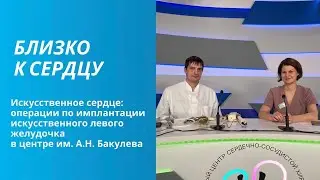 УНИКАЛЬНЫЕ ОПЕРАЦИИ ПО ИМПЛАНТАЦИИ ИСКУССТВЕННОГО ЛЕВОГО ЖЕЛУДОЧКА В ЦЕНТРЕ ИМ. А.Н. БАКУЛЕВА
