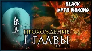 Black Myth: Wukong Первая глава на 100%, Все боссы, Все духи, Секреты и предметы #blackmythwukong