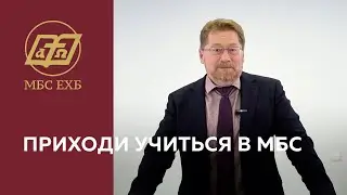 ПРИХОДИ УЧИТЬСЯ В МБС ЕХБ