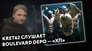 Boulevard Depo - ХП | Реакция и разбор КРЭТ62
