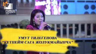 Умут Тилегенова 