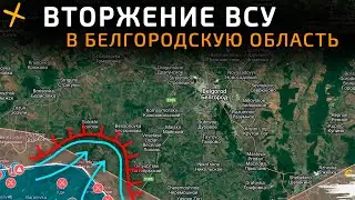 Вторжение ВСУ в Белгородскую область 💥 | Карта боевых действий на 18 марта 2025 года