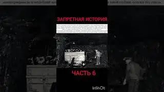 Запретная история человечества. The Forbidden History of Humanity 6