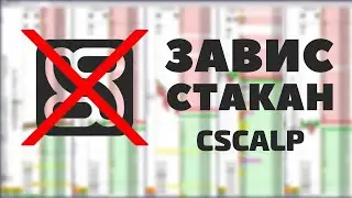 ЧТО ДЕЛАТЬ ЕСЛИ ВИСНЕТ СТАКАН В CSCALP. РАЗБОР СДЕЛКИ