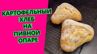 POTATO BREAD on beer sourdough: a recipe for sourdough