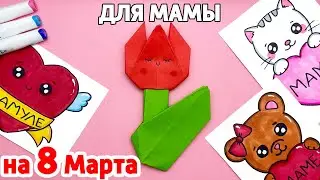 Как Сделать ТЮЛЬПАН ИЗ БУМАГИ для Мамы на 8 Марта | DIY Оригами Тюльпан | Сюрпризы Юльки