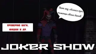 ПРОВЕРЯЮ БАГИ, ФИШКИ, ПАСХАЛКИ И ДР. // Joker Show - Как призвать шута