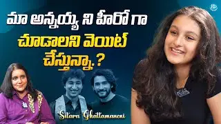 Sitara Ghattamaneni About Her Brother Gautham  | Mahesh Babu | @iDreamFilmNagar