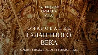 Очарование галантного века. Орган, виола д’аморе, виолончель – концерт в Соборе на Малой Грузинской