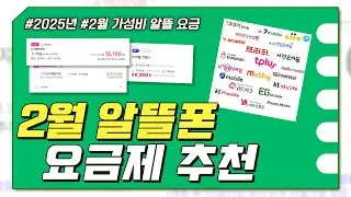 2월 알뜰폰 요금제 추천 : 장기 할인 무제한 요금제 얼른 주워가세요!