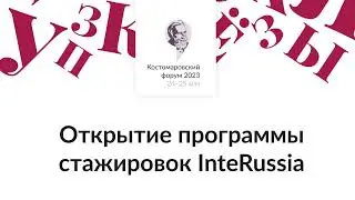 Открытие программы стажировок InteRussiа
