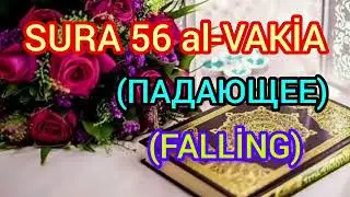 #KORAN 56 SURA al-VAKİA (ПАДАЮЩЕЕ) (FALLİNG) #islam #dua #мечеть #мусульман