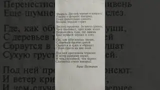 Борис Пастернак//Февраль...