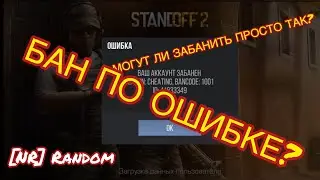 МОГУТ ЛИ ЗАБАНИТЬ ПО ОШИБКЕ В STANDOFF 2? КОРОТКО О БАНАХ