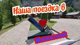 Моя поездка в НИХАЛОЙ -  в одно из самых красивых мест в Чеченской Республике / Дошли до водопада .
