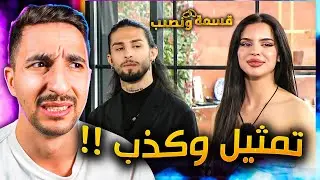 وقاحة قسمة ونصيب تستمر !!