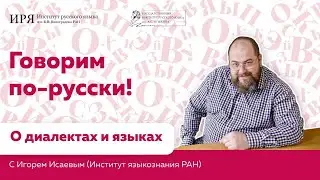О диалектах и языках