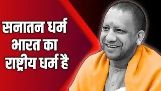 सनातन धर्म भारत का राष्ट्रीय धर्म है || Yogi Adityanath || BJP || Latest Hindi News