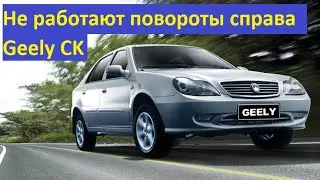 Не работают повороты Джили СК на правом борту.