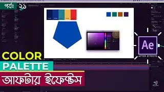 Color Controller & Color Palette in Adobe After Effects • Part 21 • Bangla Tutorial • TECH BIPORIT
