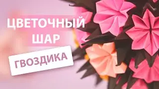Цветочный шар 