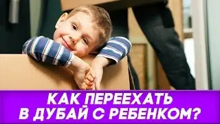 Дети в Дубае. Как переехать в Дубай с ребенком?