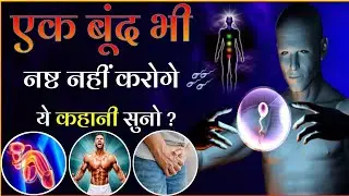 सच्ची कहानी ब्रह्मचर्य नाश की ।brahmcharya ki story। एक बार जरूर देखें । motivational video 23/08/23