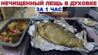 КАК БЫСТРО И ВКУСНО ПРИГОТОВИТЬ ЛЕЩА В ДУХОВКЕ