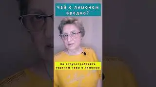 Чай с лимоном....вредно? #здоровье #чайслимоном #shorts